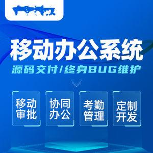 滨州企业oa办公系统源码crm客户管理app软件定制开发移动审批